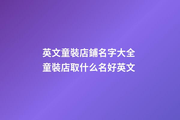 英文童裝店鋪名字大全 童裝店取什么名好英文-第1張-店鋪起名-玄機派